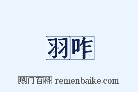 羽咋是什么意思的图片